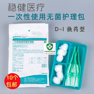 稳健一次性无菌换药包医用护理包外伤术后换药包伤口处理用含垫单