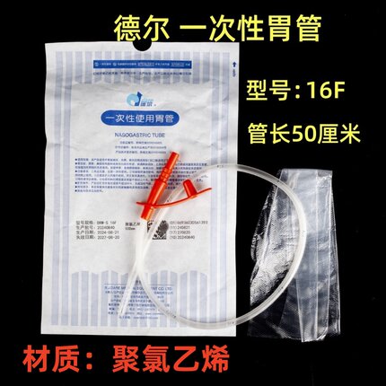 德尔一次性胃管医用无菌鼻饲管流食管成人用喂饭用16号