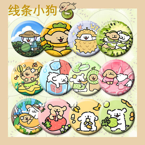 线条小狗水果系列卡通可爱马口铁徽章送闺蜜学生礼物挂件58mm吧唧