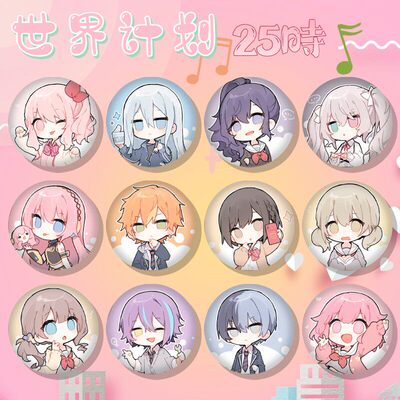 世界计划多彩舞台Project Sekai25时吧唧白葱朝比奈宵崎奏徽章饰