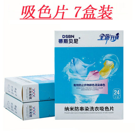 蒂斯贝尼混洗衣服不串色 防止染色护色吸色纸 隔色母片【7盒装】