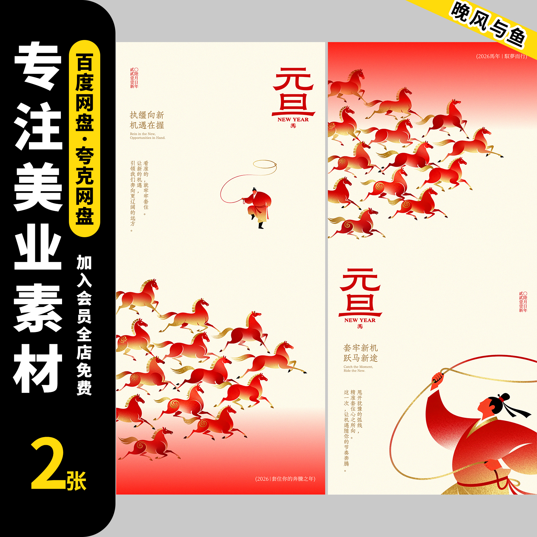 26款2026马年元旦新年中国风喜庆春节宣传海报设计素材ai模板