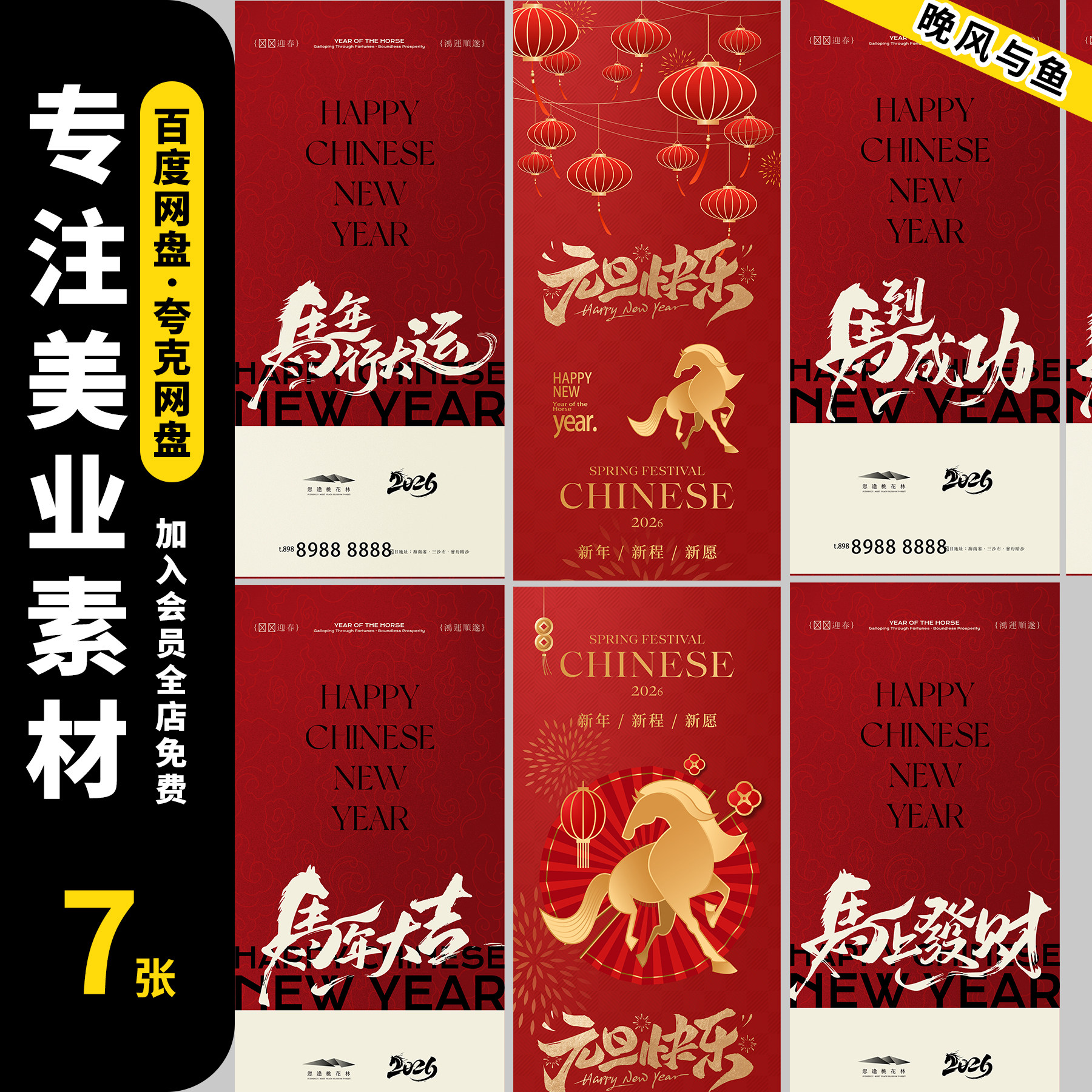 2026马年元旦节海报设计模板7张红色简约高级ai源文件素材模板