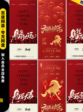 2026马年元旦节海报设计模板7张红色简约高级ai源文件素材模板