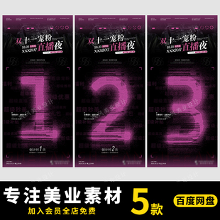 医美整形美业产品发布会直播宣传推广招商造势倒计时海报PSD模板