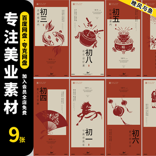 2026马年新年春节除夕到初八年俗海报朋友圈拜年海报Ai设计素材