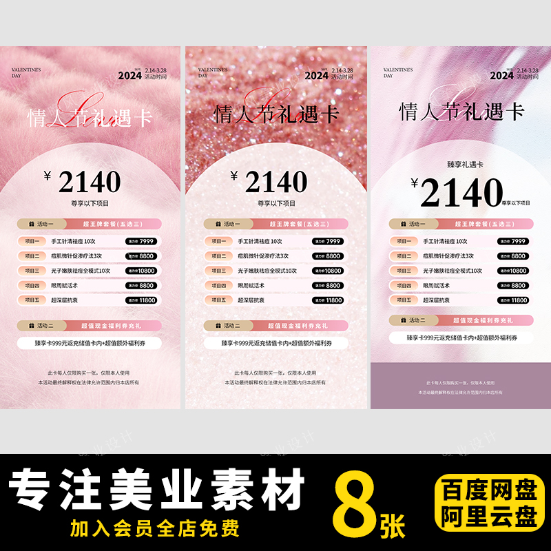 美业美容医美整形520情人节活动项目价目价格表发圈海报PSD素材模