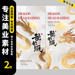 二月二龙抬头传统节日创意广告朋友圈宣传海报模板PSD设计素材