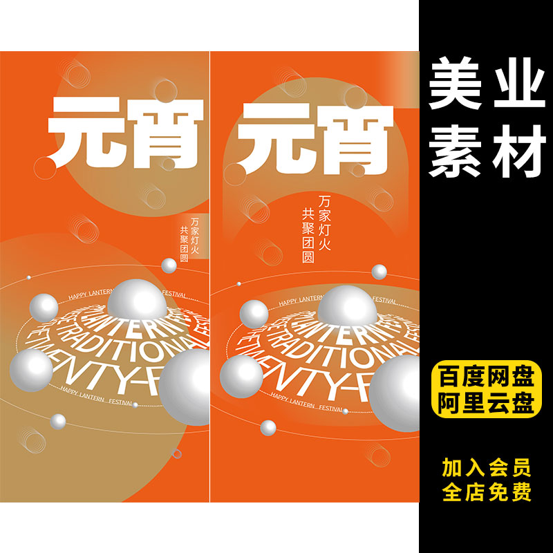 元宵节节日节庆海报模板展板AI分层设计素材429
