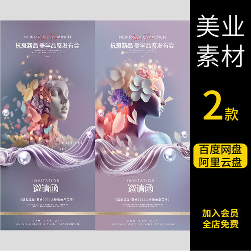 邀请函海报会活动医美沙龙招募盛典会议商业展览PSDAI素材模板