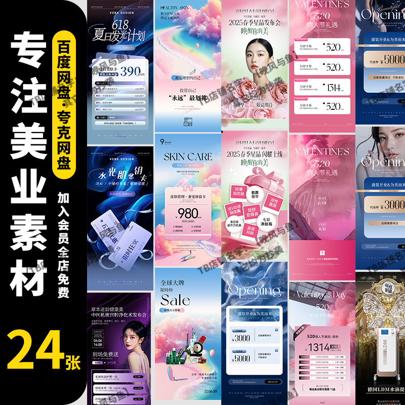 医美整形美业开业邀请函周年庆钜惠卡项价目表活动充值海报PS模板