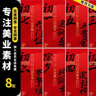 2026马年新年春节年俗海报除夕到初七朋友圈拜年海报psd设计素材