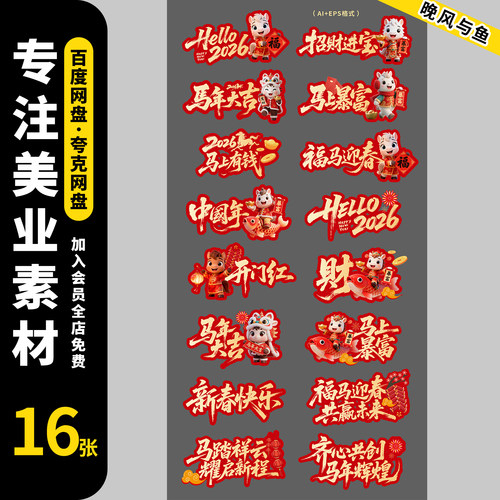 2026新年马年异形手举牌拍照道具贴纸元素插画模板ai设计素材