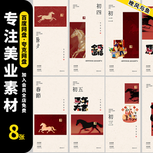 2026马年新年春节除夕到初七年俗系列宣传海报新春贺岁psd源文件