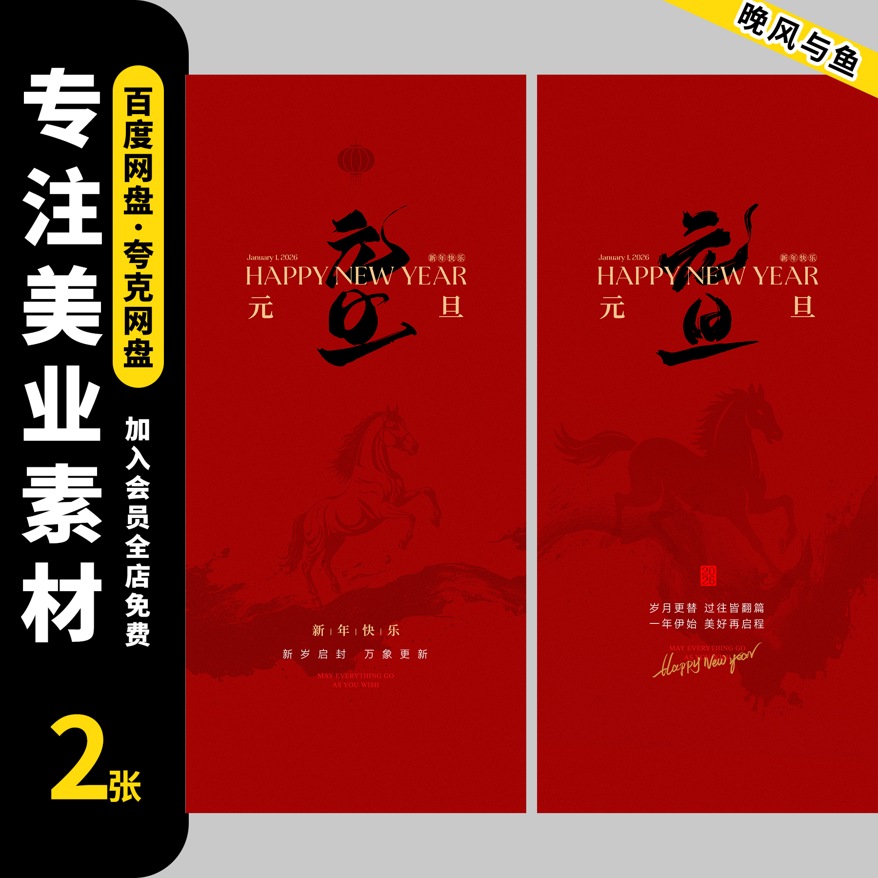 2026马年元旦新年春节贺岁红色高级小众元旦海报模板ai设计素材