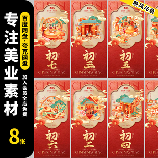 2026马年除夕初一到初七春节正月年俗系列百年海报psd设计模版