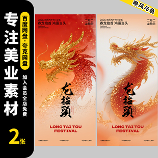 二月二龙抬头传统节日创意广告朋友圈宣传海报模板PSD设计素材