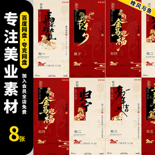 2026马年新年春节除夕到初七年俗系列新春宣传海报psd设计素材