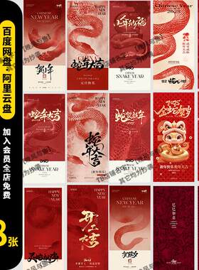 2025新年新春喜庆蛇年元旦节日宣传手机H5海报模板PSD设计素材