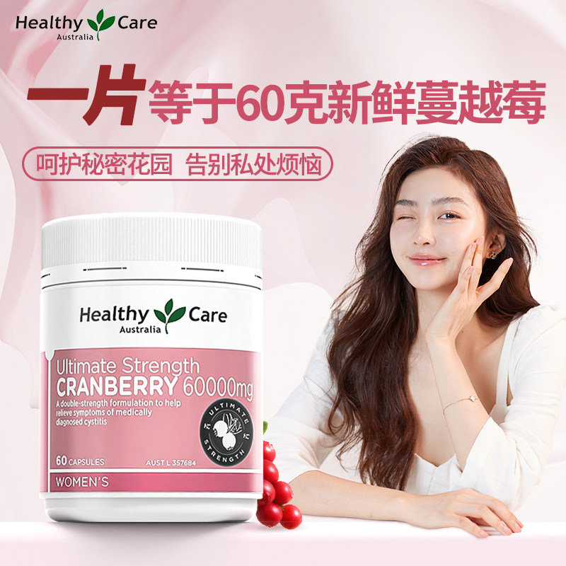 HealthyCare高浓度蔓越莓高含量60000mg60粒呵护女性泌尿健康保养