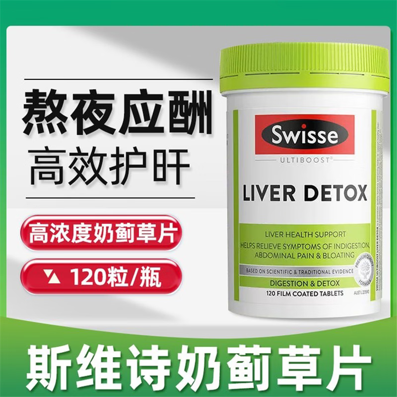 swisse加强版奶蓟草水飞蓟胶囊解酒加班熬夜成人养肝胆碱版