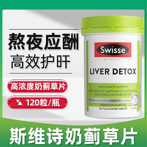 Swisse奶蓟草解酒熬夜