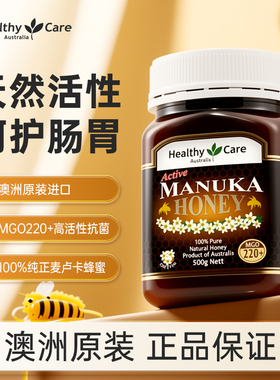 澳洲进口HealthyCare活性麦卢卡蜂蜜MGO220+500g呵护肠胃健康滋补