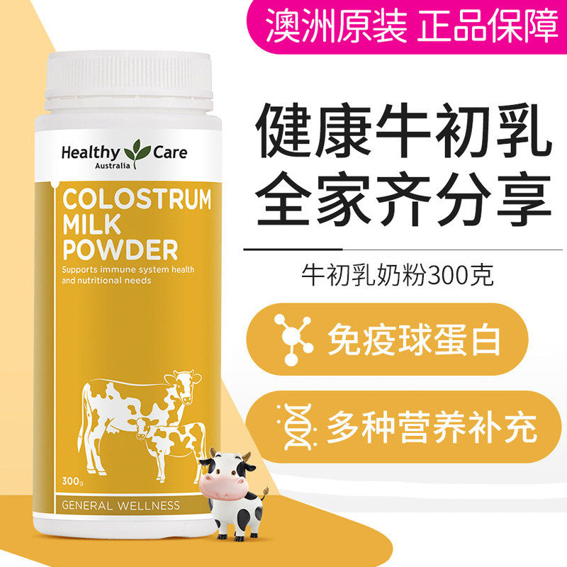 Healthy Care牛初乳奶粉300g自护力成人儿童免疫球蛋白营养补充