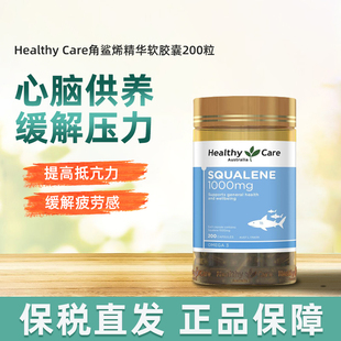 Healthy Care角鲨烯软胶囊200粒1000mg鱼油【瑕疵不影响使用】