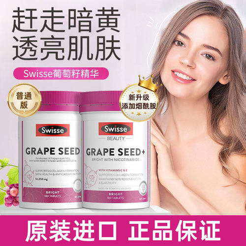 葡萄籽胶原蛋白片swisse