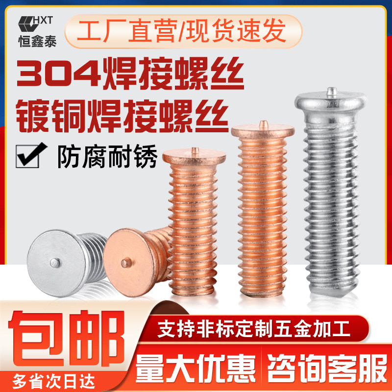 不锈钢焊接螺丝点焊镀铜焊接螺柱