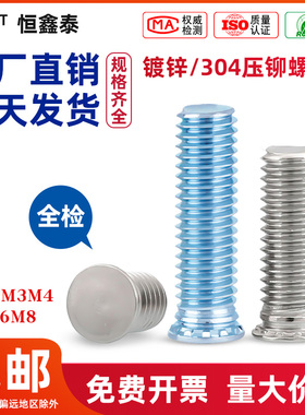 镀蓝锌304不锈钢压铆螺钉压铆螺丝压紧铆接螺丝FHS/FH-M3M4M5M6M8