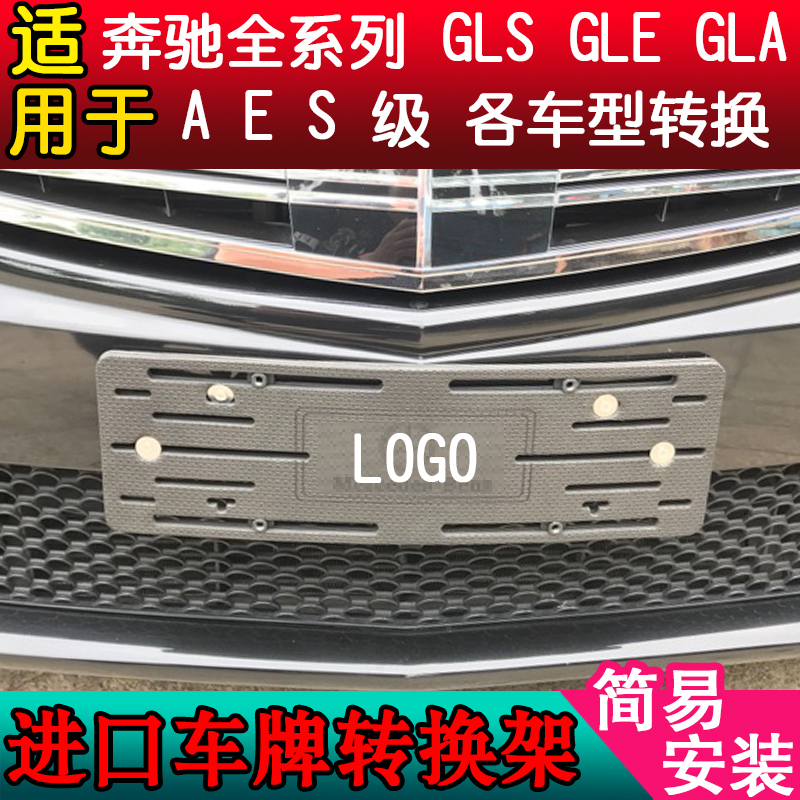 奔驰加美规SLK级ML级GLE级C级E级GLs450底座进口车牌转换架牌