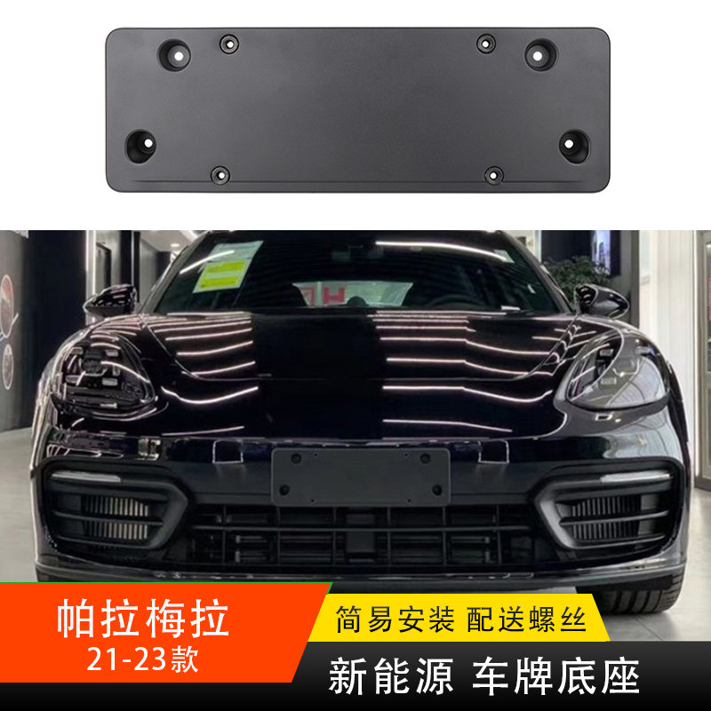 新能源帕拉梅拉车牌底座panamera
