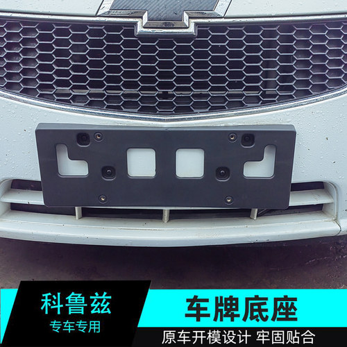 科鲁兹前牌照底座车牌安装板