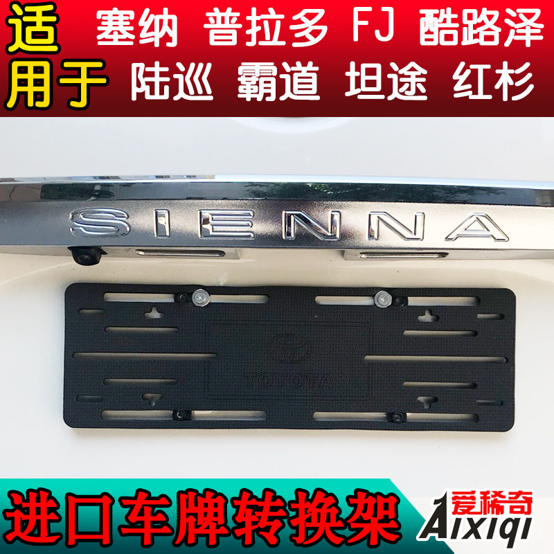 丰田牌照架车牌转换架
