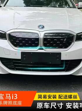 适用宝马i3前后牌照板eDrive35新能源车牌底座I3车牌框转换支架
