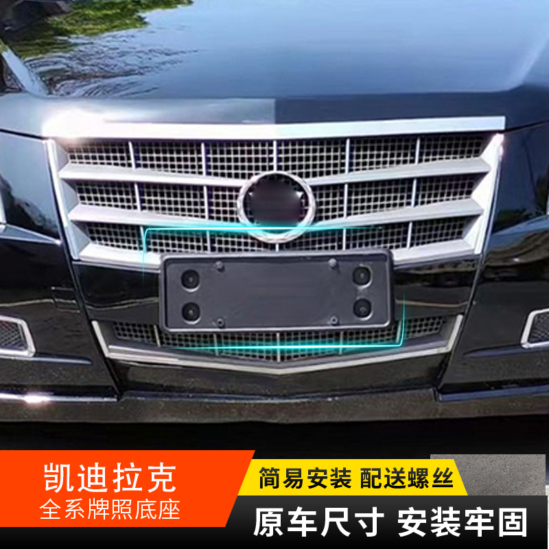 使用于凱迪拉克牌照底座車牌板