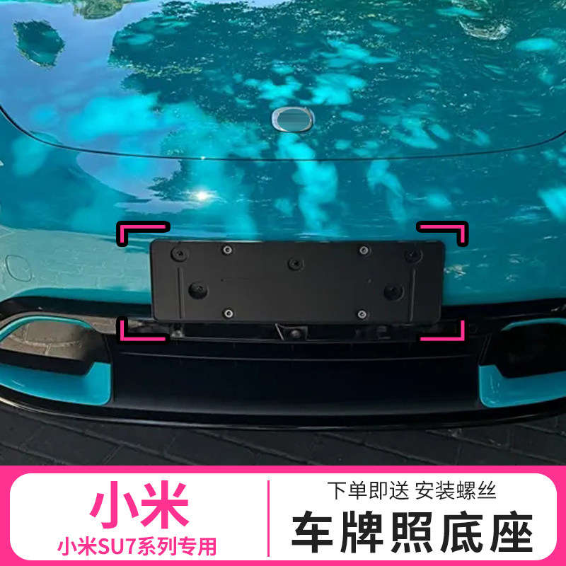 su7车牌底座车牌架保护套