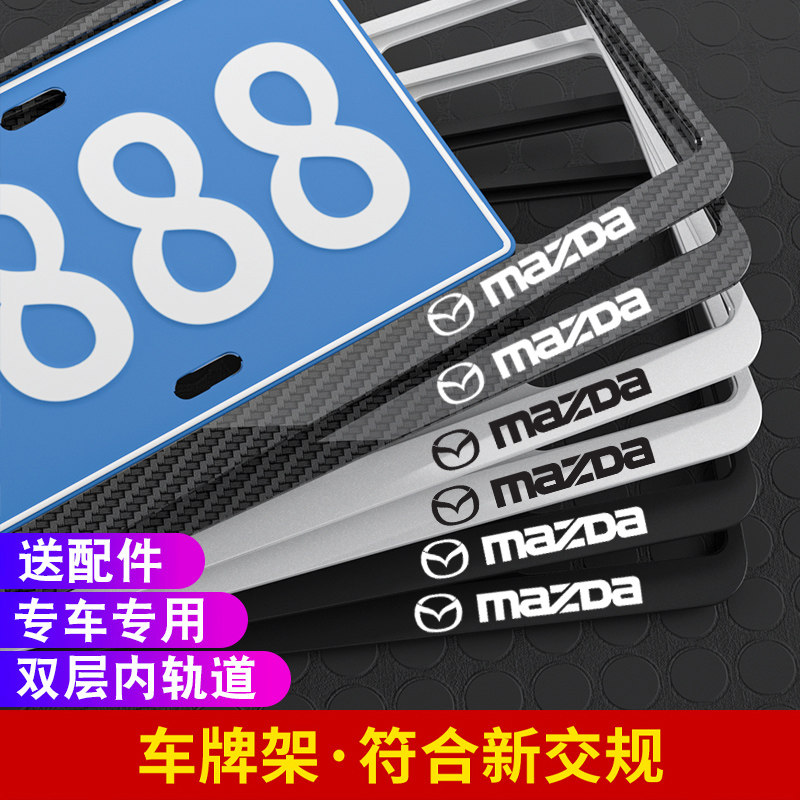 马自达车牌边框牌照架新交规加厚