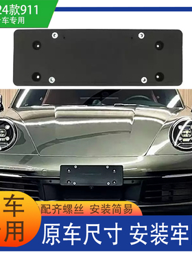 适用于保时捷Carrera911前后牌照底座车牌板992牌板托架19-24款
