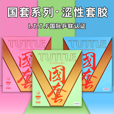 塔特尔彩色国套乒乓球涩性胶皮ITTF认证彩色套胶蓝色 粉色 绿色