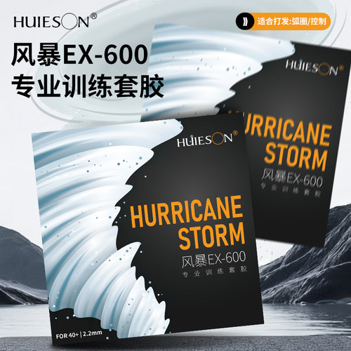 批发价格反胶套胶辉胜风暴EX-600