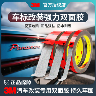 3m强力汽车改装专用车用双面胶