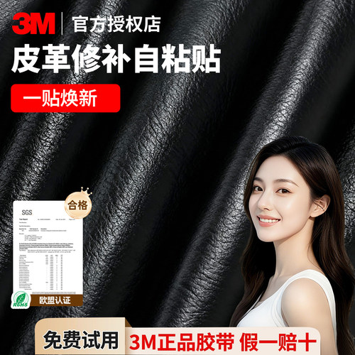 3M皮革修补贴自粘软皮座椅沙发补丁贴电动车坐垫修补贴椅子垫皮贴