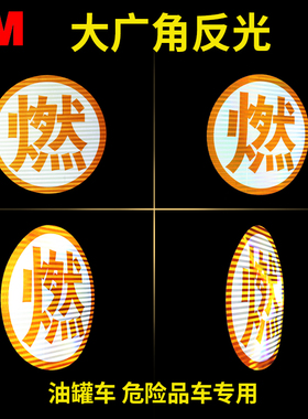 3M危险品反光带油罐车橙色反光贴纸货车警示年检车身粘贴毒爆燃腐