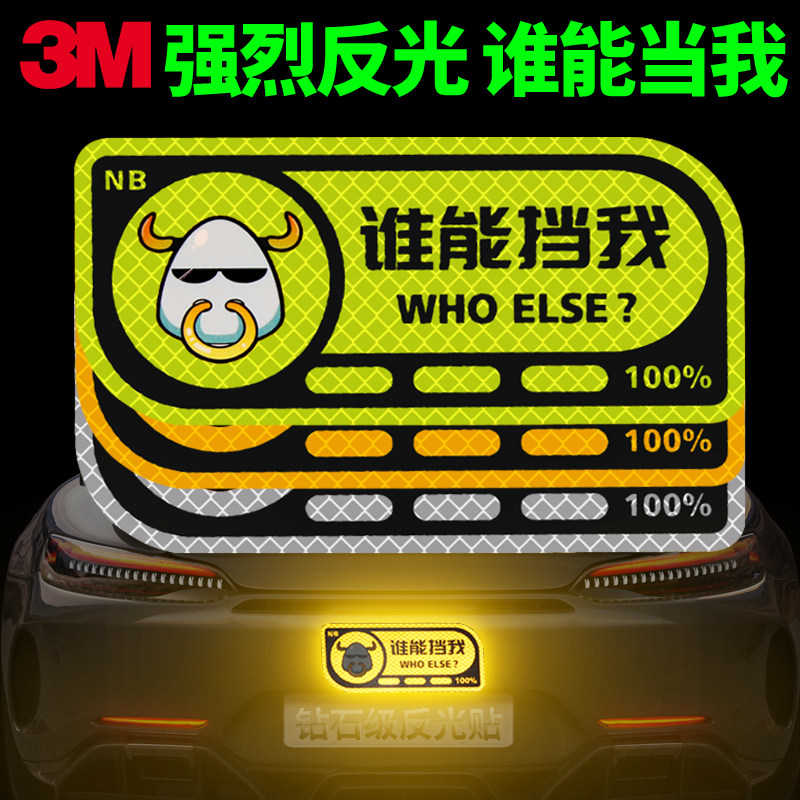 3M卡通反光贴汽车装饰车贴夜光警示车身划痕遮挡个性创意文字贴纸,汽车用品/电子/清洗/改装,汽车装饰贴/反光贴,淘宝优惠券,粉丝福利购,淘宝优惠卷