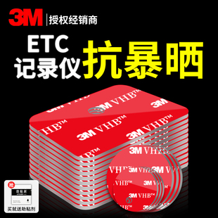 3m双面胶etc行车记录仪专用背胶高粘度成谷鲁通粤通卡固定贴无痕