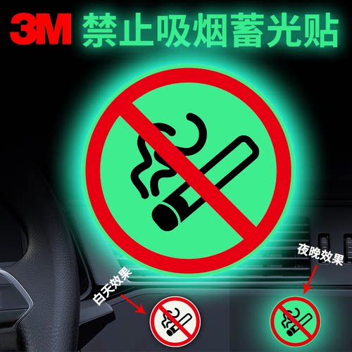 3M新款禁止吸烟夜光贴纸装饰贴