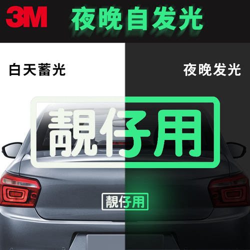 蓄光反光贴3M荧光卡通贴夜光装饰